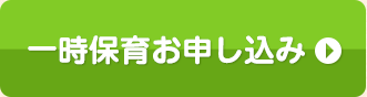 一時保育お申し込み